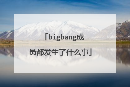 bigbang成员都发生了什么事