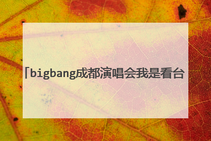 bigbang成都演唱会我是看台11区2排的 
斜不？能看到人吗？可以偷偷跑到内场吗   保安大叔