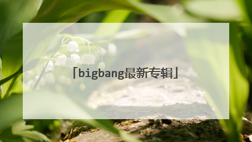 bigbang最新专辑