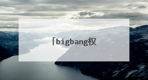 bigbang权志龙吸毒胜利哭了