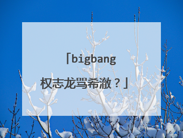 bigbang权志龙骂希澈?