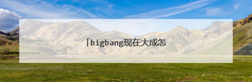 bigbang现在大成怎么样他的事最后怎么处理?
