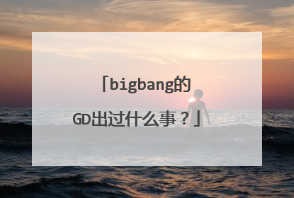 bigbang的GD出过什么事?