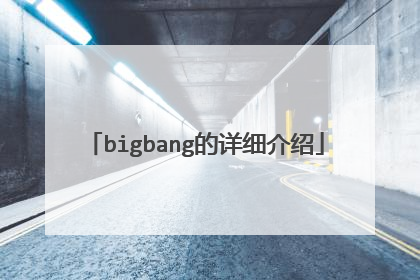 bigbang的详细介绍