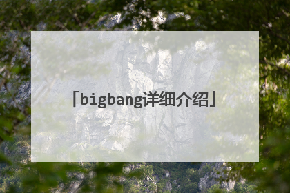 bigbang详细介绍