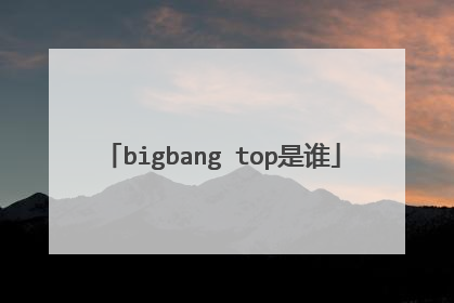 bigbang top是谁