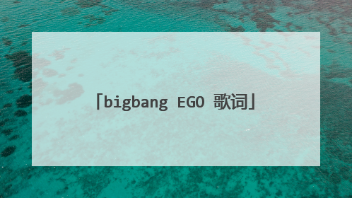 bigbang EGO 歌词