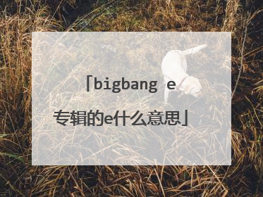 bigbang e专辑的e什么意思