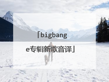 bigbang e专辑新歌音译