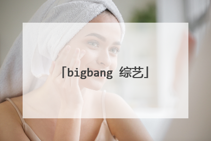 bigbang 综艺