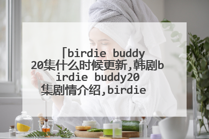 birdie buddy20集什么时候更新,韩剧birdie buddy20集剧情介绍,birdie buddy全集下载