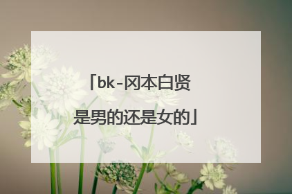 bk-冈本白贤 是男的还是女的