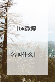 bk微博名叫什么