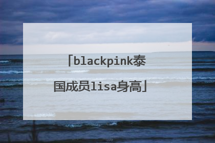 blackpink泰国成员lisa身高