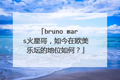 bruno mars火星哥，如今在欧美乐坛的地位如何？