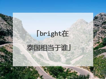 bright在泰国相当于谁