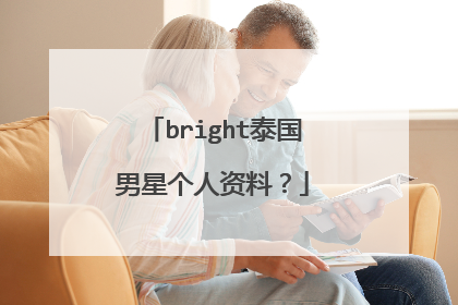 bright泰国男星个人资料?