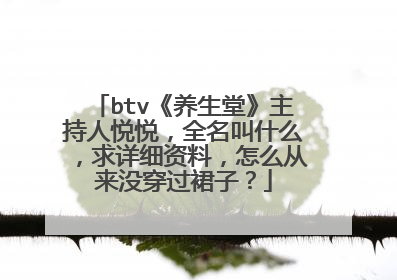 btv《养生堂》主持人悦悦，全名叫什么，求详细资料，怎么从来没穿过裙子？