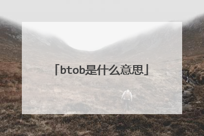 btob是什么意思