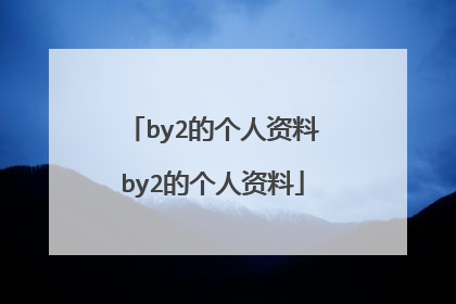 by2的个人资料by2的个人资料