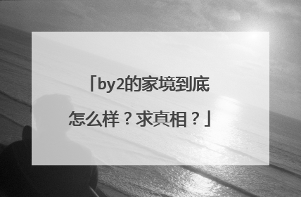 by2的家境到底怎么样？求真相？