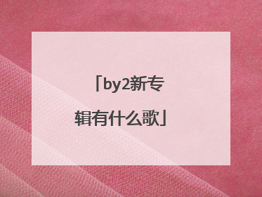 by2新专辑有什么歌