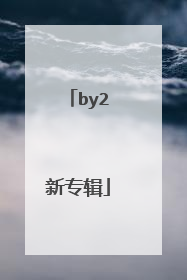 by2新专辑