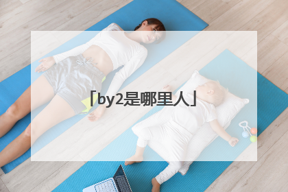 by2是哪里人