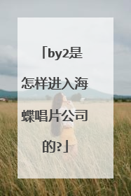 by2是怎样进入海蝶唱片公司的?