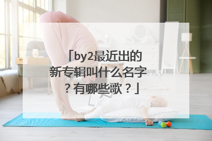 by2最近出的新专辑叫什么名字?有哪些歌?