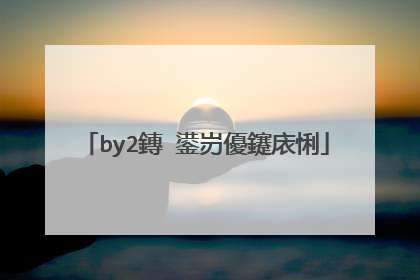 by2鏄�鍙岃優鑳庡悧