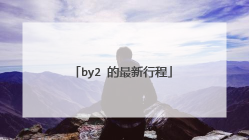 by2 的最新行程