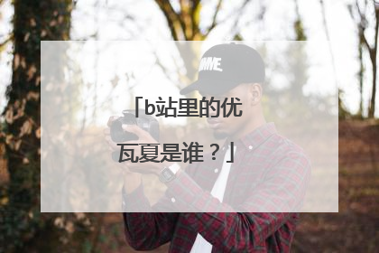 b站里的优瓦夏是谁?