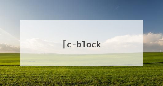 c-block大傻结婚了吗
