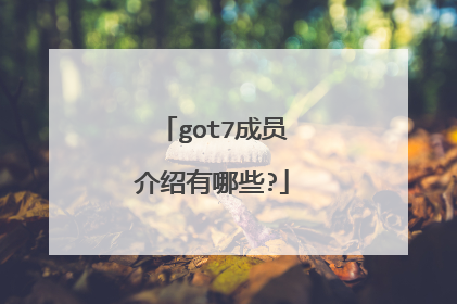 got7成员介绍有哪些?