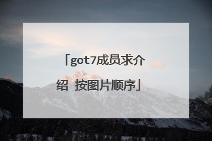got7成员求介绍 按图片顺序