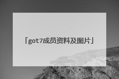 got7成员资料及图片