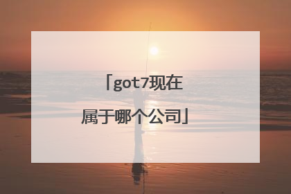 got7现在属于哪个公司