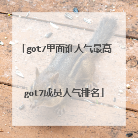 got7里面谁人气最高 got7成员人气排名