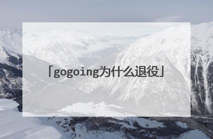 gogoing为什么退役