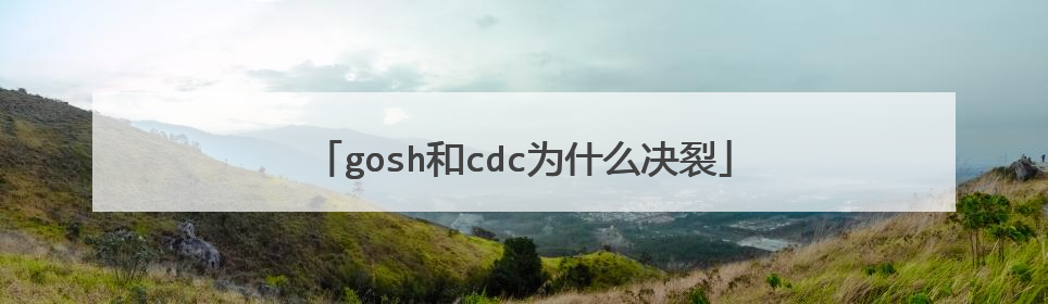 gosh和cdc为什么决裂