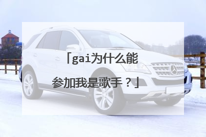 gai为什么能参加我是歌手？