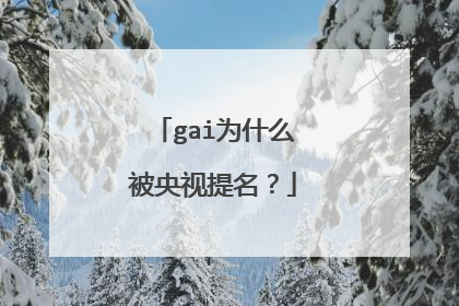 gai为什么被央视提名?