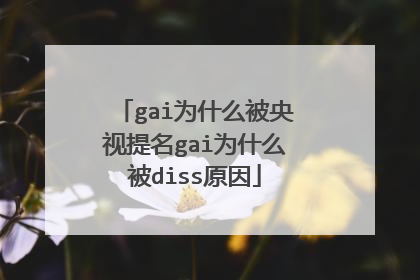 gai为什么被央视提名gai为什么被diss原因