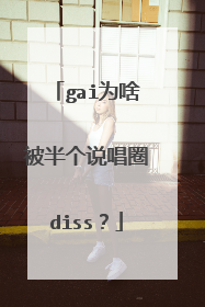 gai为啥被半个说唱圈diss?