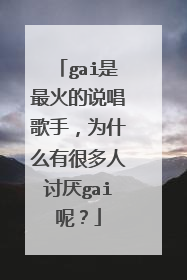 gai是最火的说唱歌手,为什么有很多人讨厌gai呢?
