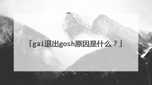gai退出gosh原因是什么？