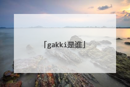 gakki是谁