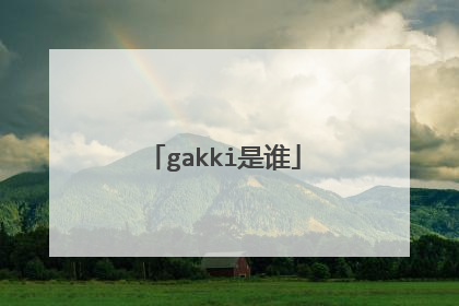 gakki是谁