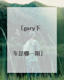 gary下车是哪一期